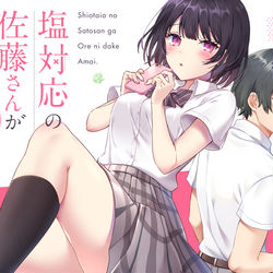 This is a pixiv picture whose title is 『塩対応の佐藤さんが俺にだけ甘い』コミカライズ版.