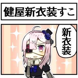 This is a pixiv picture whose title is 健屋花那新衣装.
