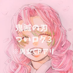 This is a pixiv picture whose title is 鬼滅ついログ3.