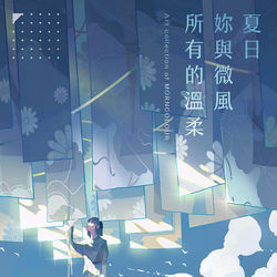 This is a pixiv picture whose title is 夏日与微风.