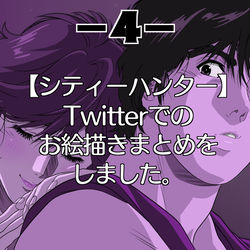 This is a pixiv picture whose title is シティーハンターお絵描きまとめ4.