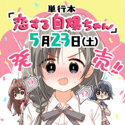 This is a pixiv picture whose title is 単行本『恋する自爆ちゃん』5/23発売します！.