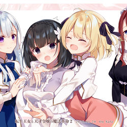This is a pixiv picture whose title is 転生王女と天才令嬢の魔法革命2.