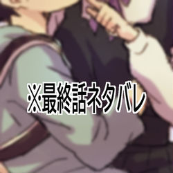 This is a pixiv picture whose title is 最終話ネタバレぎゆしの.