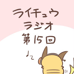 This is a pixiv picture whose title is ライチュウラジオ　第15回.