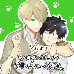 This is a pixiv picture whose title is 【お知らせ】飼い犬くんの災難電子版配信開始.