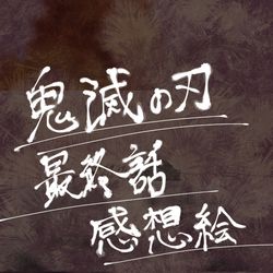 This is a pixiv picture whose title is 鬼滅最終話感想絵.