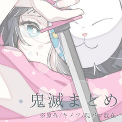 This is a pixiv picture whose title is きめつまとめ.