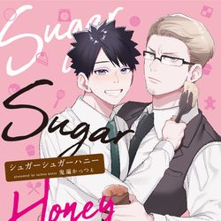 This is a pixiv picture whose title is 【ＢＬ単行本】シュガーシュガーハニー【お知らせ】.