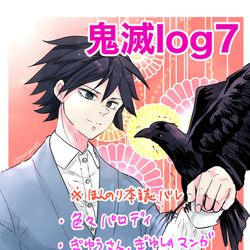 This is a pixiv picture whose title is 鬼滅log7.