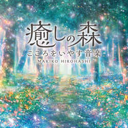 This is a pixiv picture whose title is 癒しの森～こころをいやす音楽.