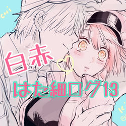 This is a pixiv picture whose title is はた細ろぐ　13.