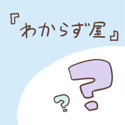This is a pixiv picture whose title is わからず屋.
