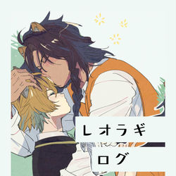 This is a pixiv picture whose title is レオラギログ.
