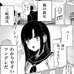 This is a pixiv picture whose title is 人前ではツンツンしちゃうツンデレ彼女を、簡単にデレさせる方法.