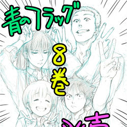 This is a pixiv picture whose title is 青のフラッグ8巻６月４日発売のお知らせ.