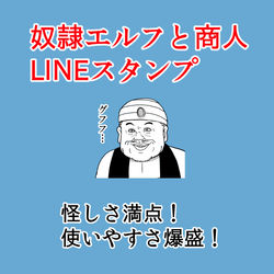 This is a pixiv picture whose title is 奴隷エルフと商人LINEスタンプ.