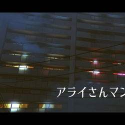 This is a pixiv picture whose title is アライさんマンション （3次創作）.