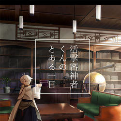 This is a pixiv picture whose title is 活撃審神者くんのとある一日.