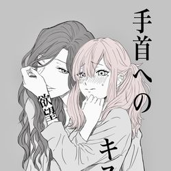 This is a pixiv picture whose title is 手首へのキスは欲望.