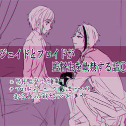 This is a pixiv picture whose title is 軟禁する話①*ジェ監/フロ監(修正).