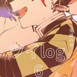 This is a pixiv picture whose title is ついろぐ6.