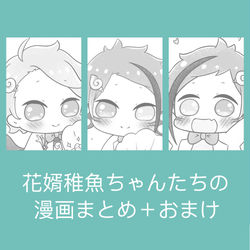 This is a pixiv picture whose title is 花婿稚魚ちゃんたちの漫画まとめ.
