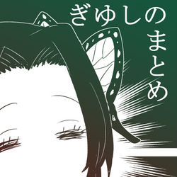 This is a pixiv picture whose title is 【鬼滅】ぎゆしのまとめ②.