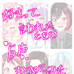 This is a pixiv picture whose title is twitterまとめ「好きって言われたときの反応」＋α.