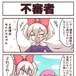 This is a pixiv picture whose title is 「今日のサイトウちゃん」番外四コマ.