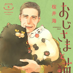 This is a pixiv picture whose title is おじさまと猫　５巻　本日発売！！.