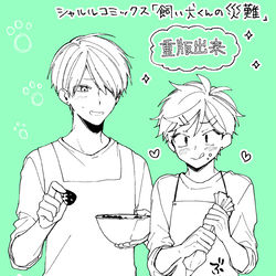 This is a pixiv picture whose title is 【お知らせ】「飼い犬くんの災難」重版のお知らせ.