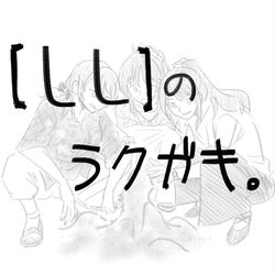 This is a pixiv picture whose title is 【ＬＬ】のラクガキ。.
