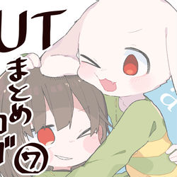 This is a pixiv picture whose title is 【ネタバレ注意】UTまとめ その7.