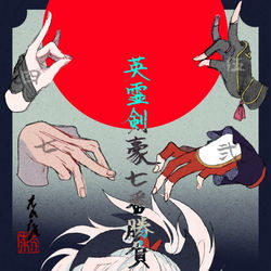 This is a pixiv picture whose title is 切り結ぶ 太刀の下こそ 地獄なれ、.