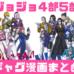 This is a pixiv picture whose title is ジョジョ4部・5部ギャグ漫画まとめ(ちょこっと他の部).