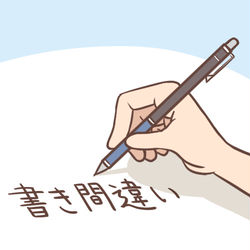 This is a pixiv picture whose title is 書き間違い.