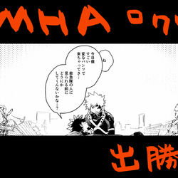 This is a pixiv picture whose title is 【出勝】MHAログ８.