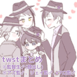 This is a pixiv picture whose title is twstまとめ.