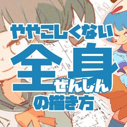 This is a pixiv picture whose title is ややこしくない全身の描き方.