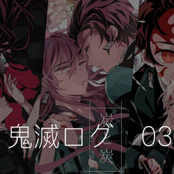 This is a pixiv picture whose title is 【鬼化炭治郎】まとめ03.