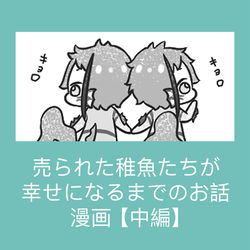 This is a pixiv picture whose title is 売られた稚魚たちが幸せになるまで【中編】.