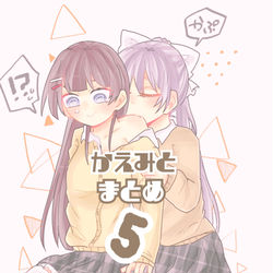 This is a pixiv picture whose title is かえみとまとめ5.