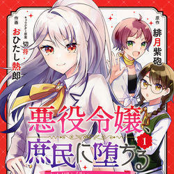 This is a pixiv picture whose title is 【単行本】悪役令嬢、庶民に堕ちるコミカライズ【6/24発売】.
