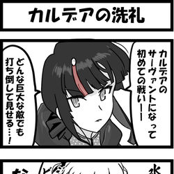 This is a pixiv picture whose title is カルデアの洗礼.