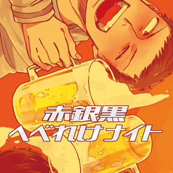 This is a pixiv picture whose title is (再録)【藤鍵藤】赤銀黒へべれけナイト.