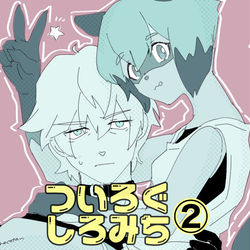 This is a pixiv picture whose title is しろみちろぐ2.