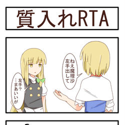 This is a pixiv picture whose title is 質入れRTA.