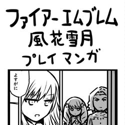This is a pixiv picture whose title is ファイアーエムブレム風花雪月プレイマンガ　教会編.
