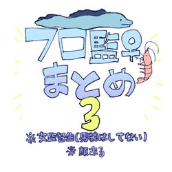 This is a pixiv picture whose title is フロ監♀まとめ３.